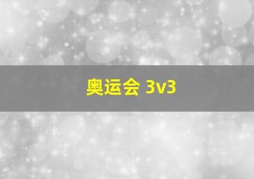 奥运会 3v3